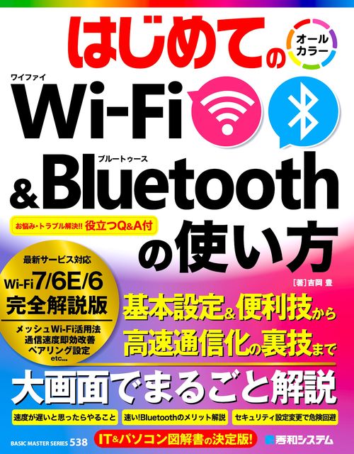 はじめてのWi-Fi&Bluetoothの使い方