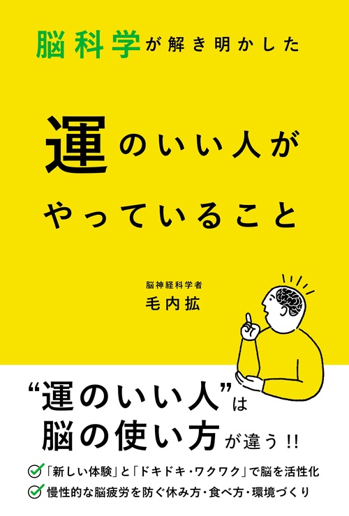 脳科学が解き明かした運のいい人がやっていること