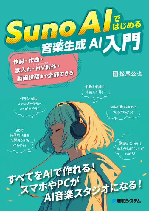 Suno AIではじめる音楽生成AI超入門