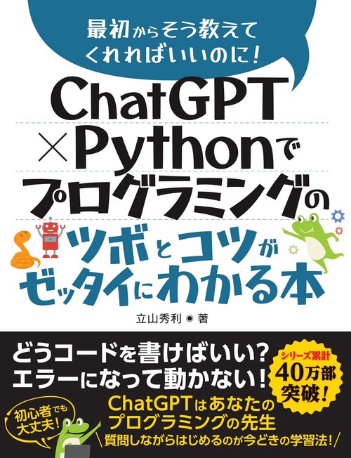 ChatGPT × Pythonでプログラミングのツボとコツがゼッタイにわかる本