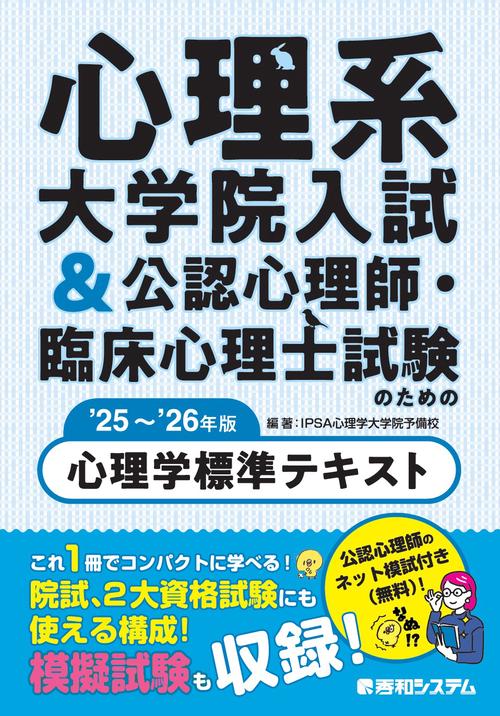 心理系大学院入試&公認心理師・臨床心理士試験のための心理学標準テキスト '25～'26年版