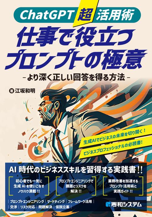 ChatGPT/Gemini/Microsoft Copilot対応 生成AI仕事活用術 業務を早く終わらせるための質問集125
