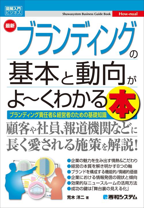 図解入門ビジネス 最新 ブランディングの基本がよ～くわかる本