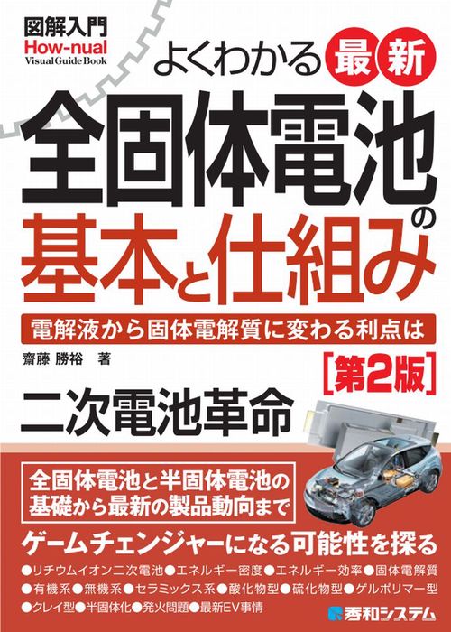 図解入門よくわかる最新全固体電池の基本と仕組み［第2版］