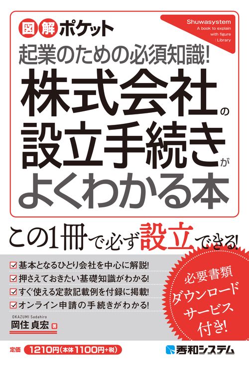 図解ポケット 株式会社の設立手続きがよくわかる本