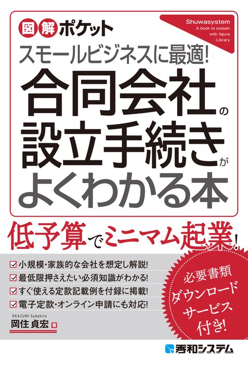 図解ポケット合同会社の設立登記手続きがよくわかる本
