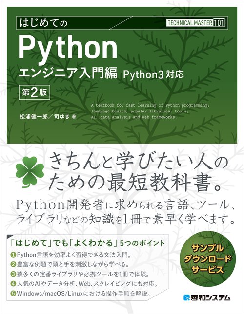 TECHNICAL MASTER はじめてのPython エンジニア入門編 Python3対応 第2版