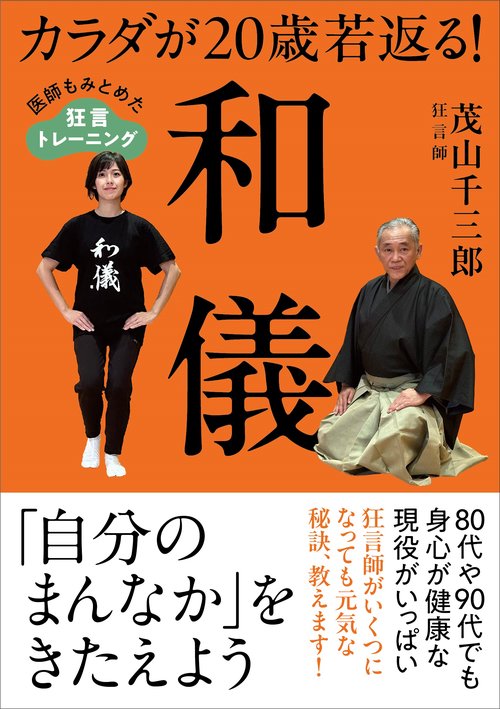 カラダが20歳若返る！和儀　医師もみとめた狂言トレーニング