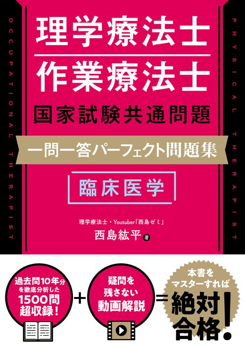 理学療法士・作業療法士国家試験共通問題　臨床医学　一問一答パーフェクト問題集