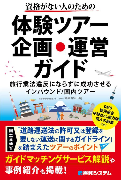 資格がない人のための体験ツアー企画・運営ガイド