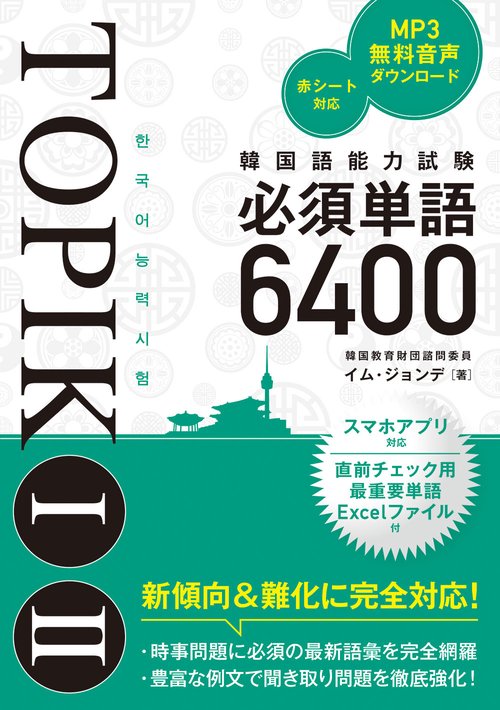 韓国語能力試験TOPIK I II必須単語6400