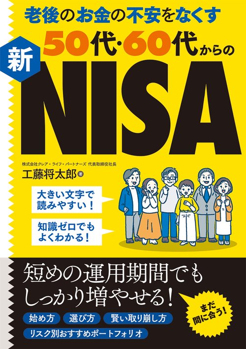 老後のお金の不安をなくす50代・60代からの新NISA