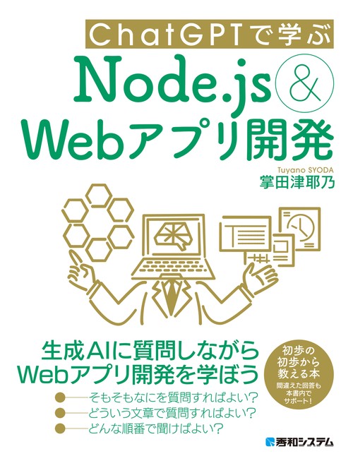 ChatGPTで学ぶNode.js&Webアプリ開発