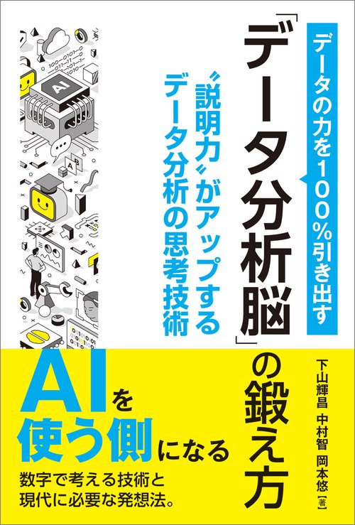 データの力を100％引き出す「データ分析脳」の鍛え方
