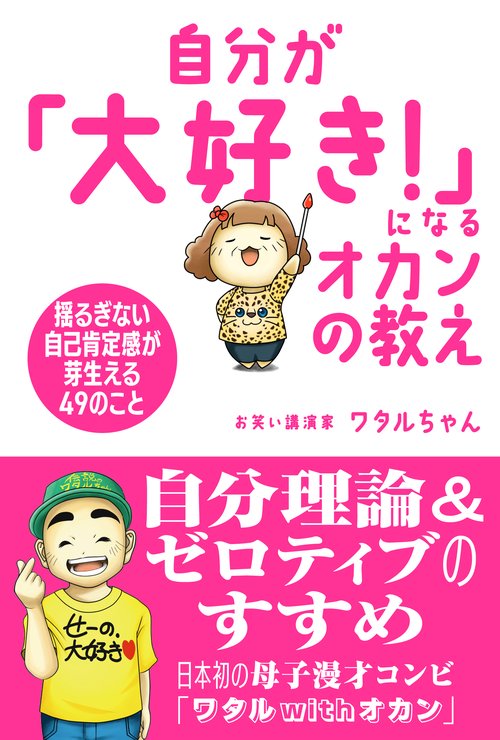 自分が「大好き！」になるオカンの教え