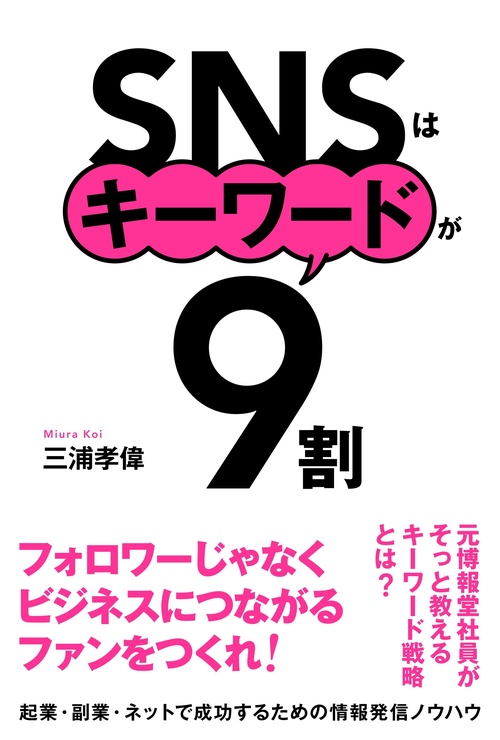 SNSはキーワードが9割