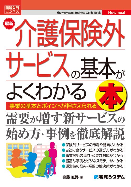 図解入門ビジネス 最新 介護保険外サービスの基本がよくわかる本