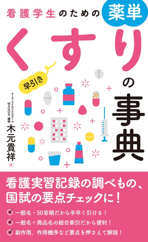 看護学生のための薬単 早引きくすりの事典
