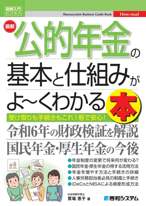 図解入門ビジネス 最新 公的年金の基本と仕組みがよ～くわかる本