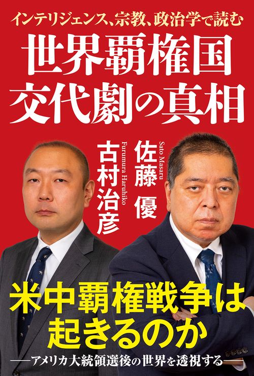 世界覇権国 交代劇の真相　インテリジェンス、宗教、政治学で読む
