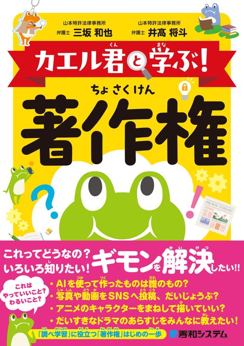 カエル君と学ぶ！　著作権