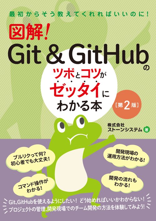 図解！　Git & GitHubのツボとコツがゼッタイにわかる本［第2版］