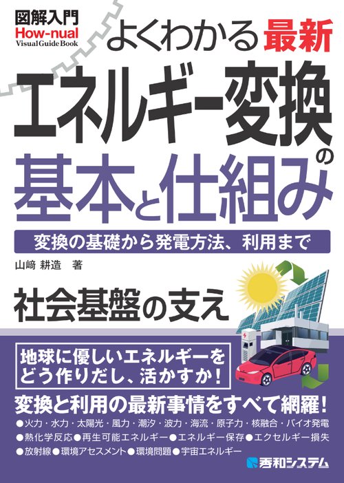 図解入門よくわかる最新 エネルギー変換の基本と仕組み