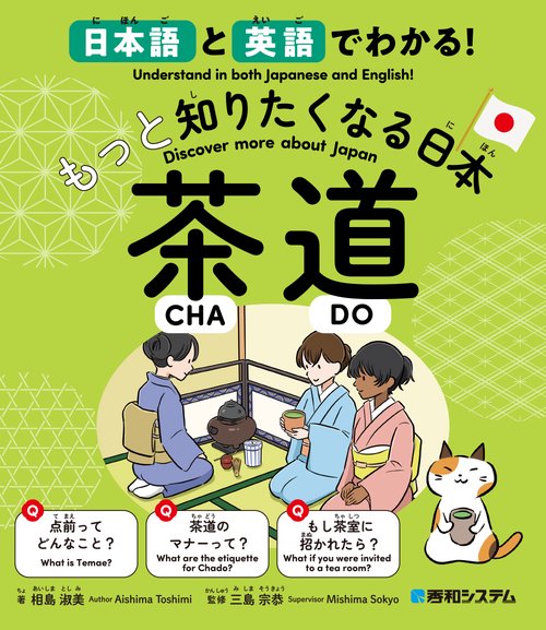 日本語と英語でわかる！もっと知りたくなる日本 茶道