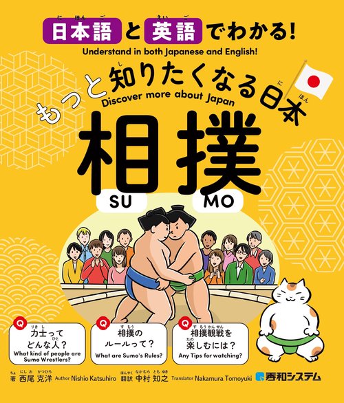 日本語と英語でわかる！もっと知りたくなる日本 相撲