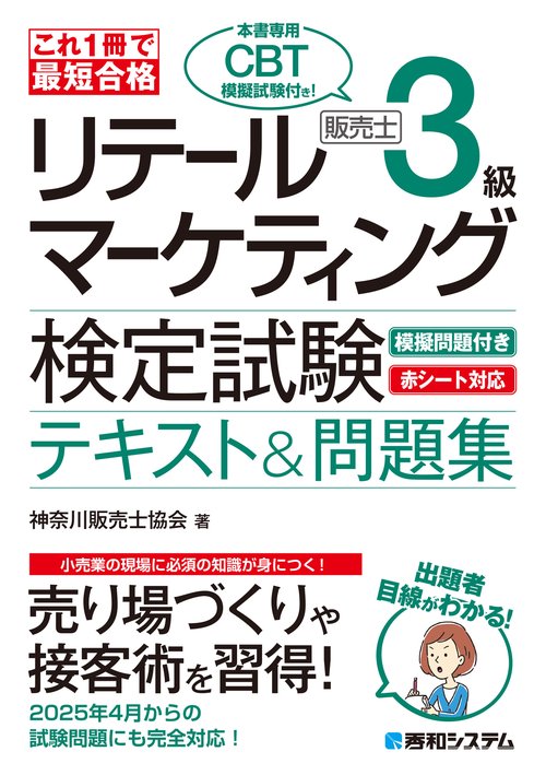 これ1冊で最短合格 販売士（リテールマーケティング）3級試験対策テキスト&問題集 改訂版