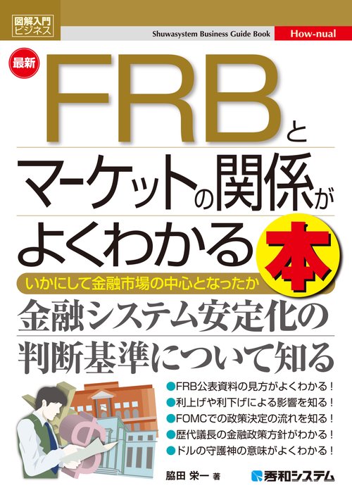 図解入門ビジネス 最新 FRBとマーケットの関係がよくわかる本