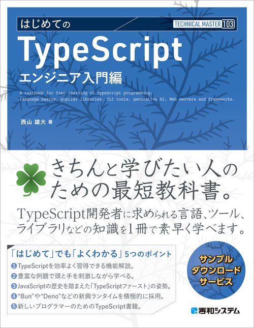TECHNICAL MASTER はじめてのTypeScript エンジニア入門編