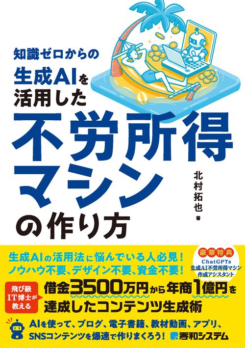 知識ゼロからの生成AIを活用した不労所得マシンの作り方