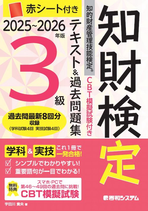 CBT模擬試験付き 2025～2026年版 知的財産管理技能検定®3級 テキスト&過去問題集