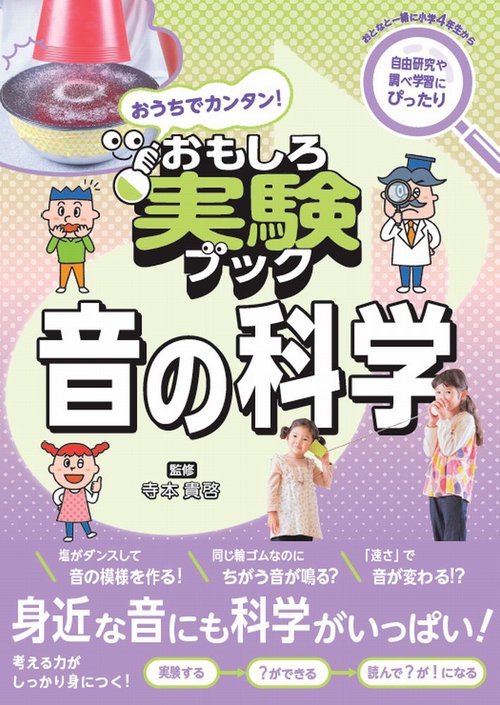 おうちでカンタン！おもしろ実験ブック 音の科学