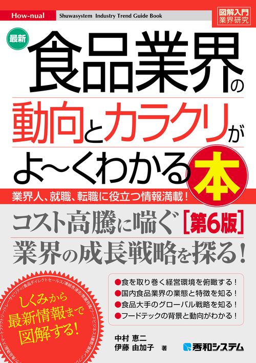 図解入門業界研究 最新食品業界の動向とカラクリがよ～くわかる本［第6版］