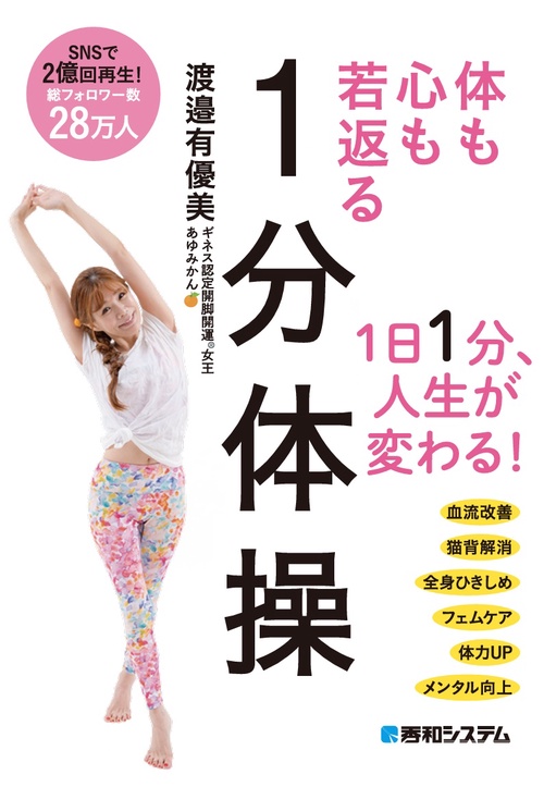体も心も若返る1分体操
