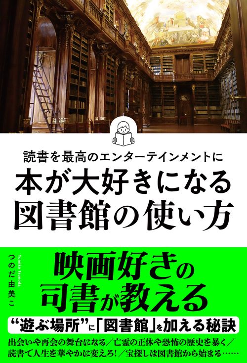 読書を最高のエンターテインメントに　本が大好きになる図書館の使い方