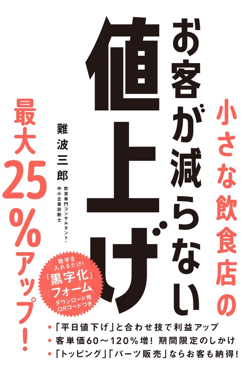 小さな飲食店のお客が減らない値上げ