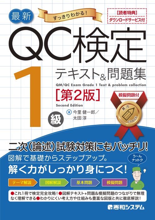 最新QC検定 1級テキスト＆問題集［第2版］