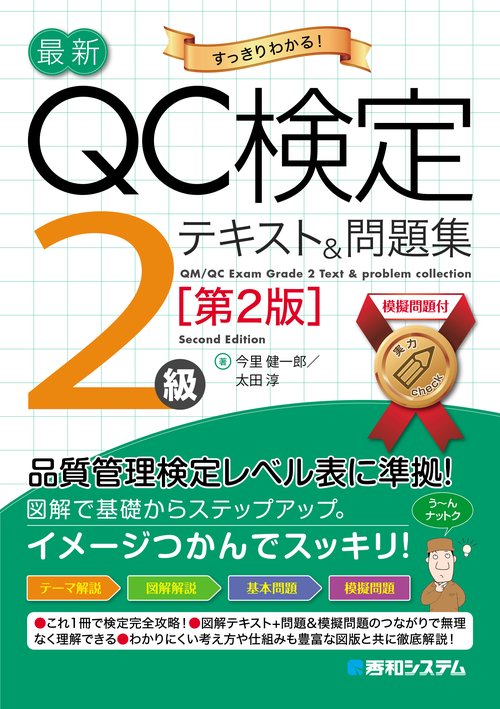 最新QC検定 2級テキスト＆問題集［第2版］