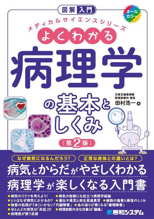 図解入門 よくわかる病理学の基本としくみ［第2版］