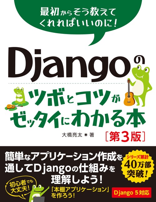 Djangoのツボとコツがゼッタイにわかる本［第3版］