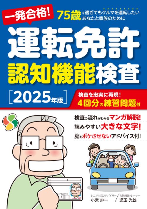一発合格！ 運転免許認知機能検査［2025年版］