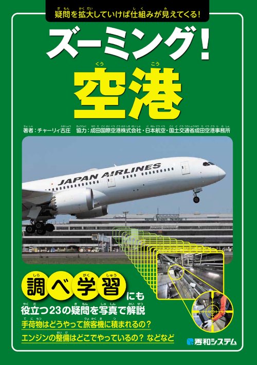 ズーミング！空港
