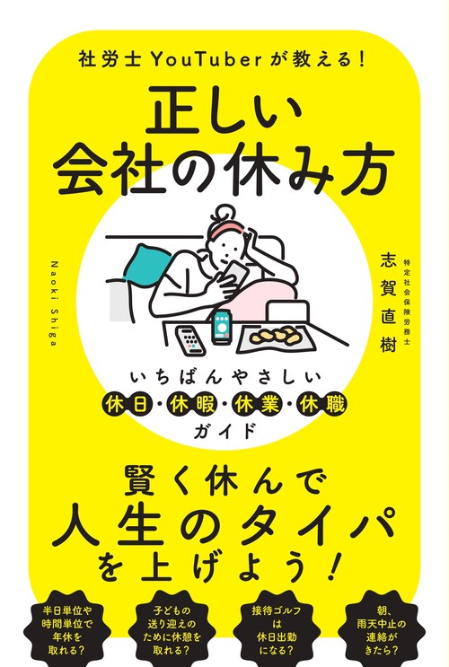 正しい会社の休み方　いちばんやさしい休日・休暇・休業・休職ガイド