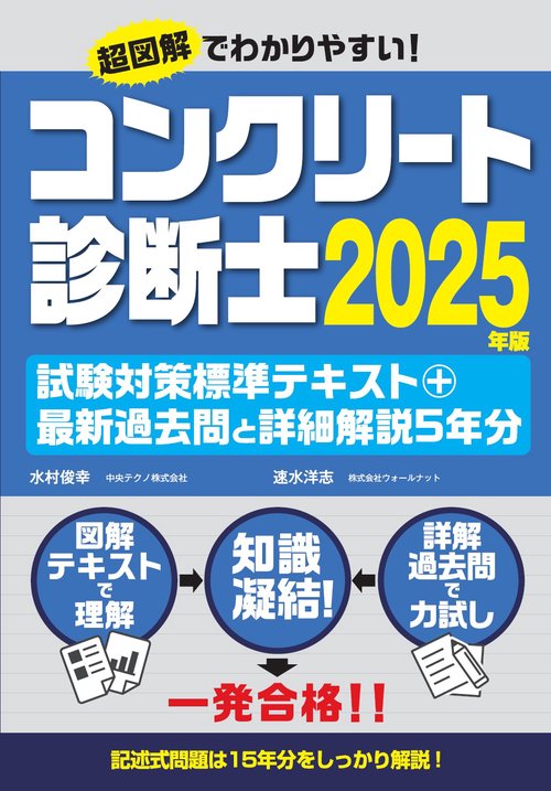 コンクリート診断士試験対策標準テキスト＋最新過去問と詳細解説5年分 2025年版