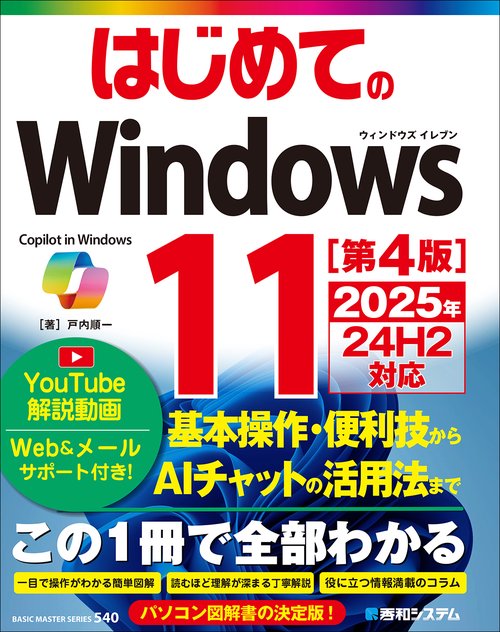 はじめてのWindows11 ［第4版］ 2025年24H2対応