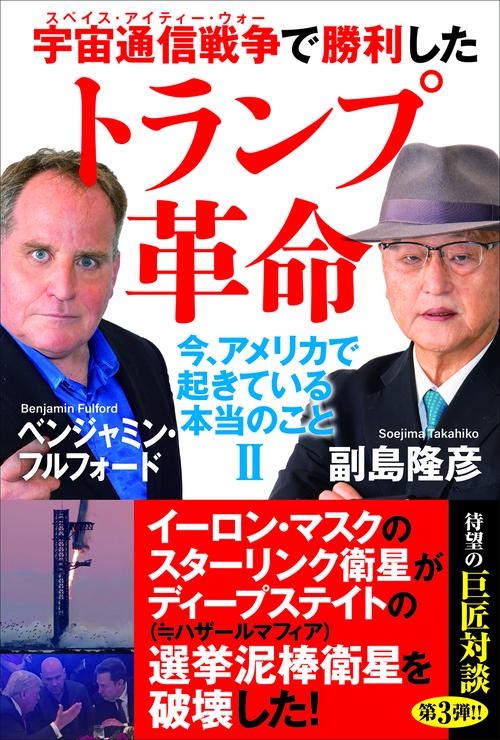 宇宙通信戦争で勝利したトランプ革命　今、アメリカで起きている本当のことⅡ