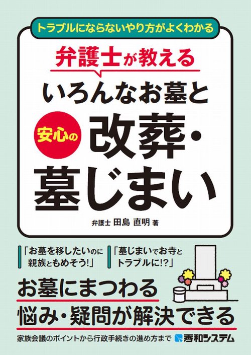 トラブルにならないやり方がよくわかる 弁護士が教えるいろんなお墓と安心の改葬・墓じまい